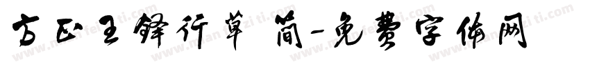 方正王铎行草 简字体转换
